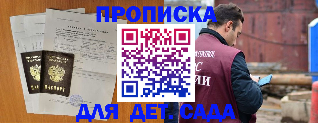 регистрация для дет. сада в Белогорске